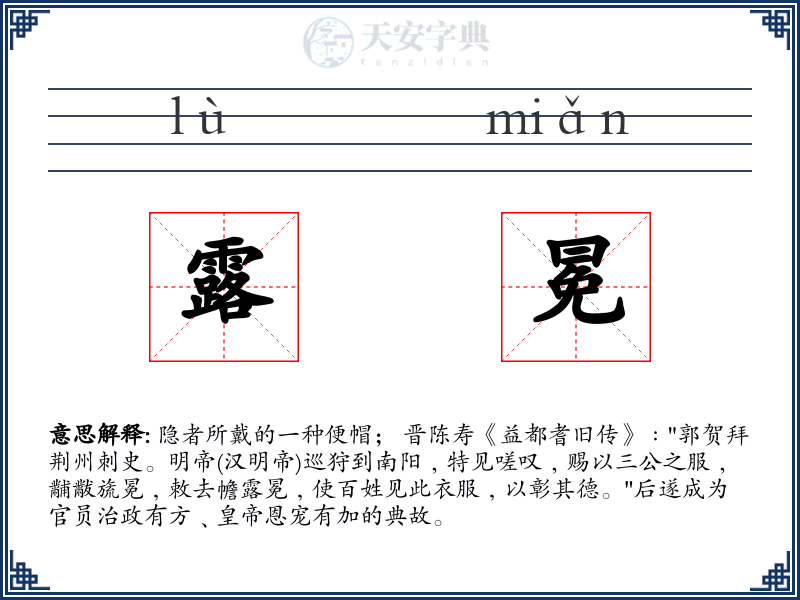 露冕