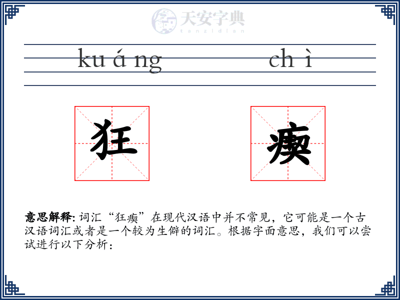 狂瘈