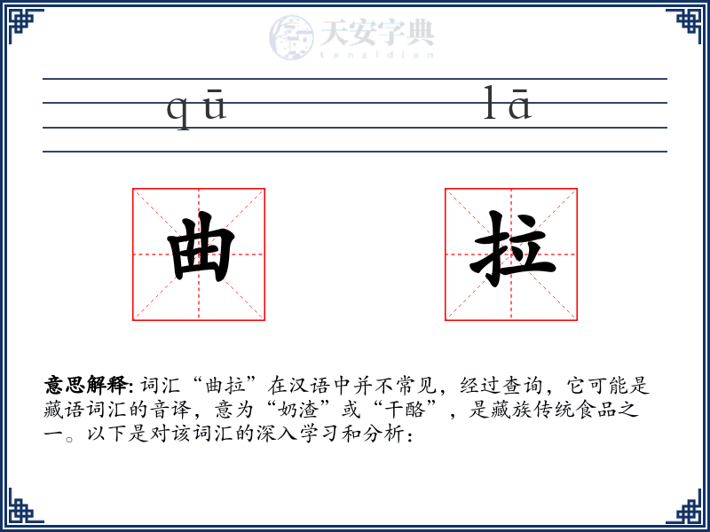 曲拉