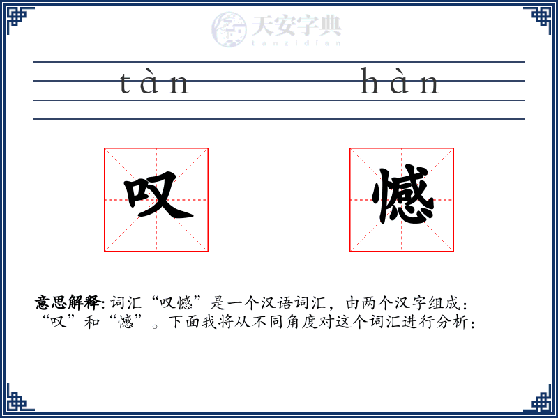 叹憾