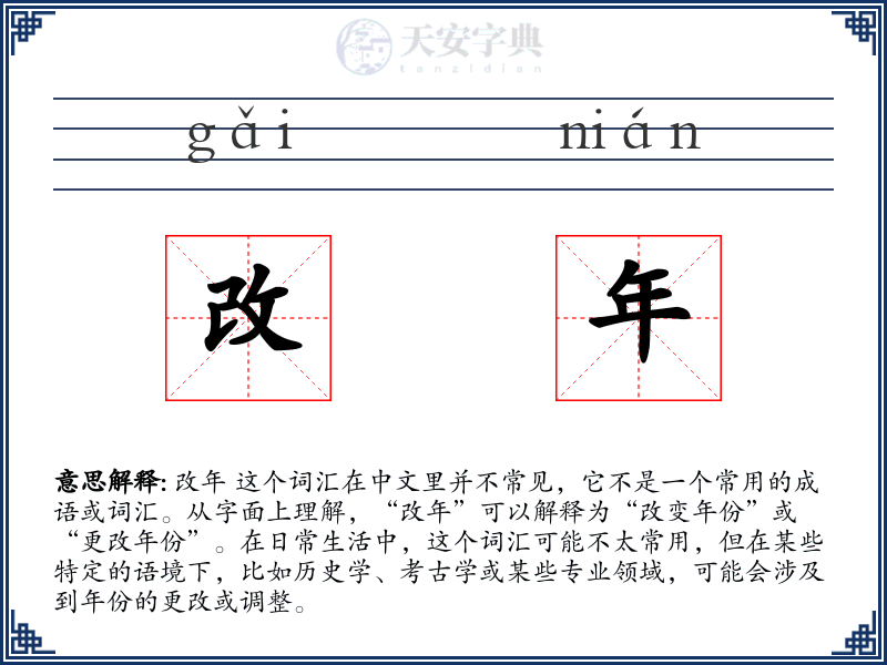 改年
