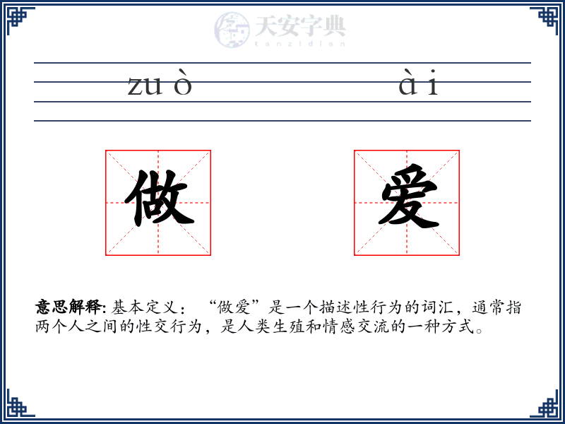做爱