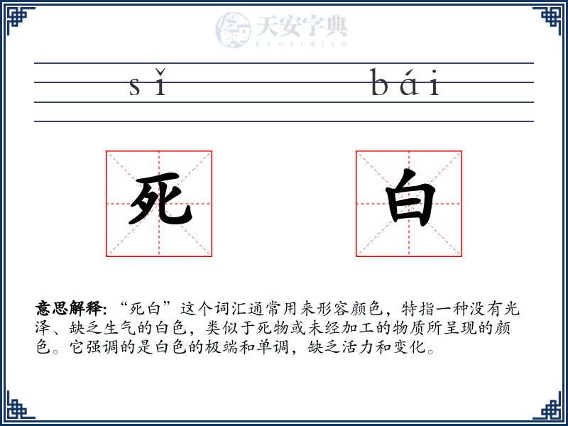 死白