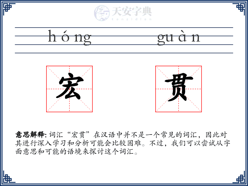 宏贯