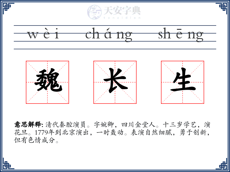 魏长生