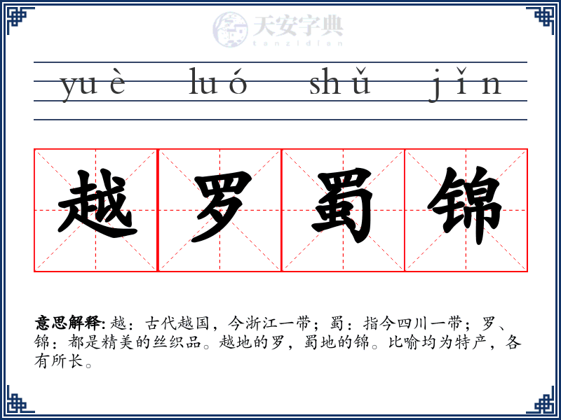 越罗蜀锦