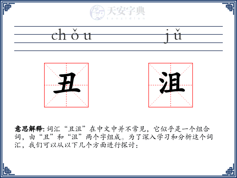 丑沮
