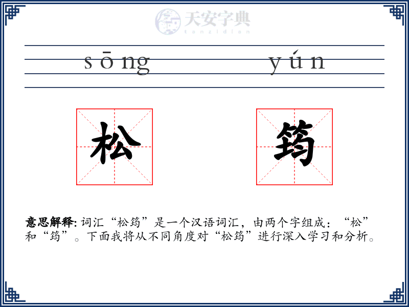 松筠