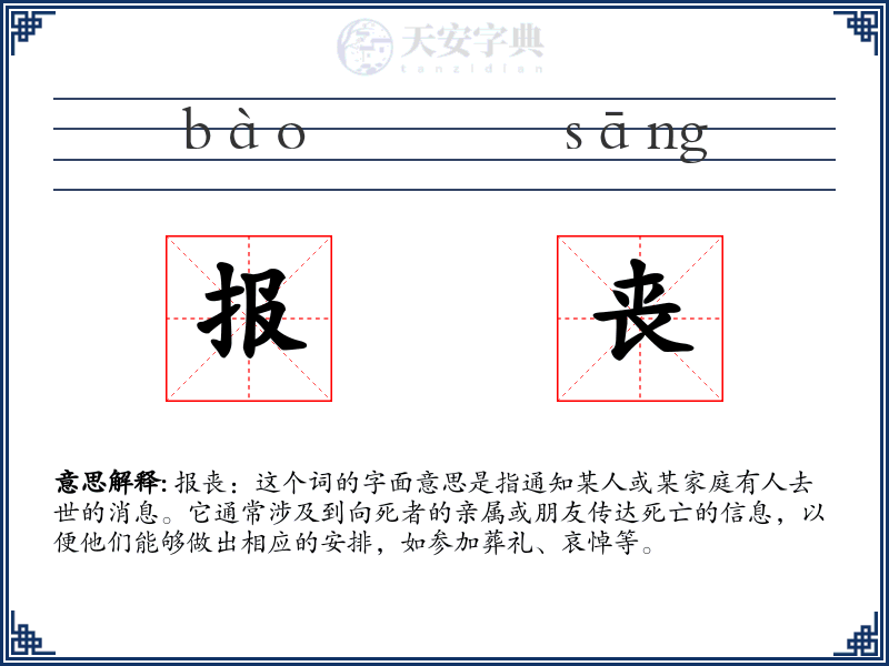报丧