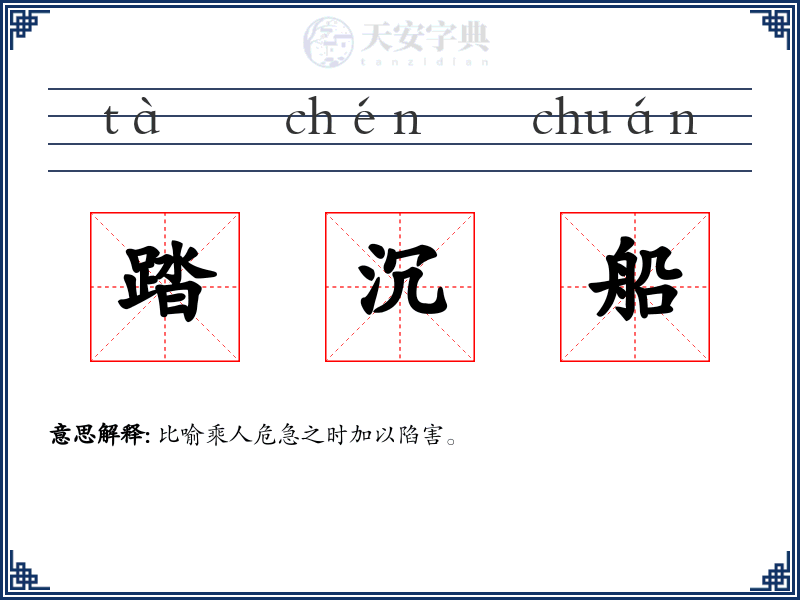 踏沉船