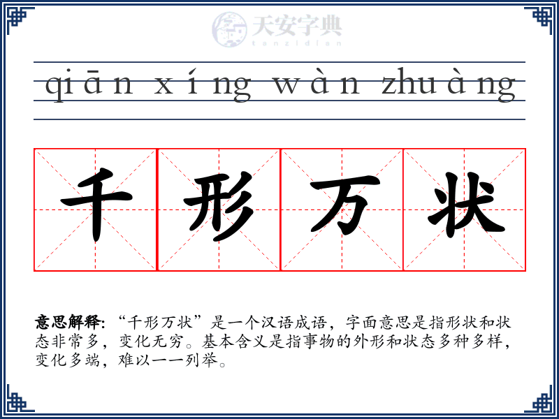 千形万状