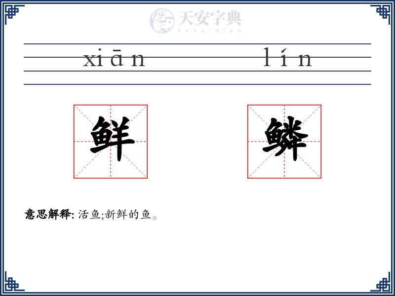 鲜鳞