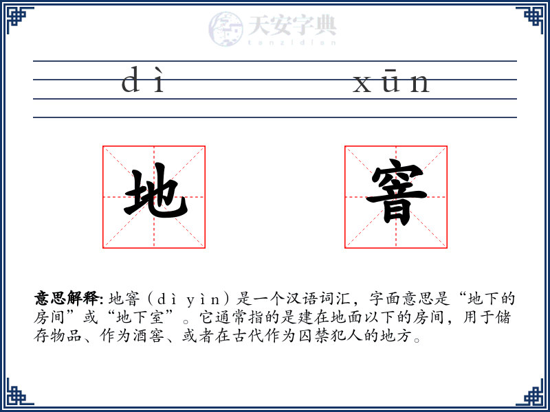 地窨