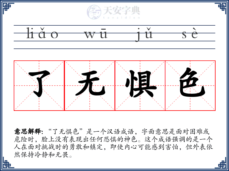了无惧色