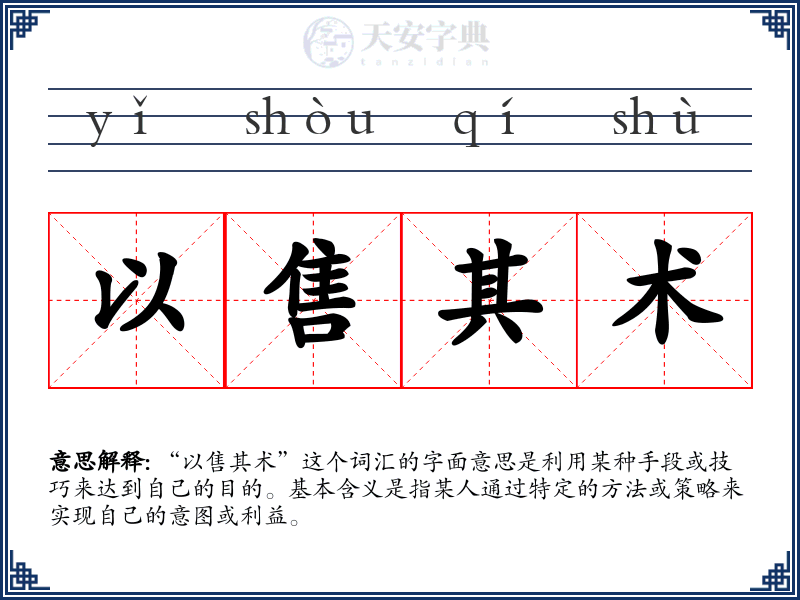 以售其术
