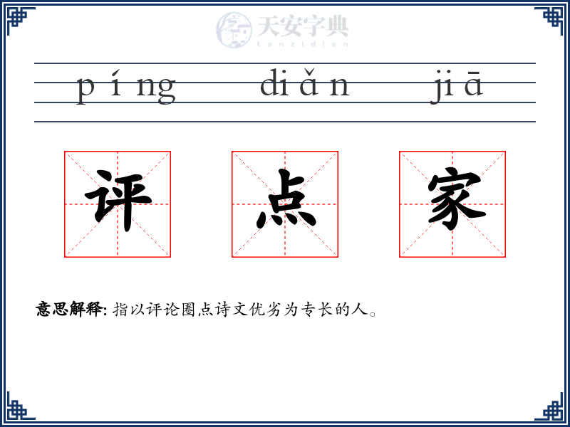 评点家
