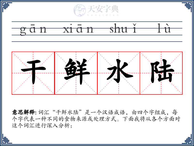 干鲜水陆
