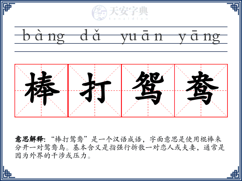棒打鸳鸯