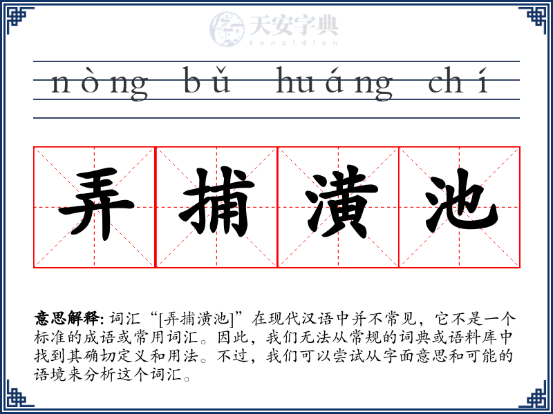 弄捕潢池