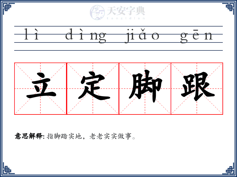 立定脚跟