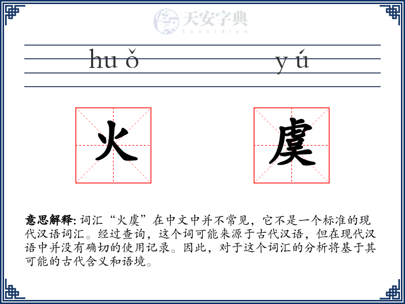 火虞