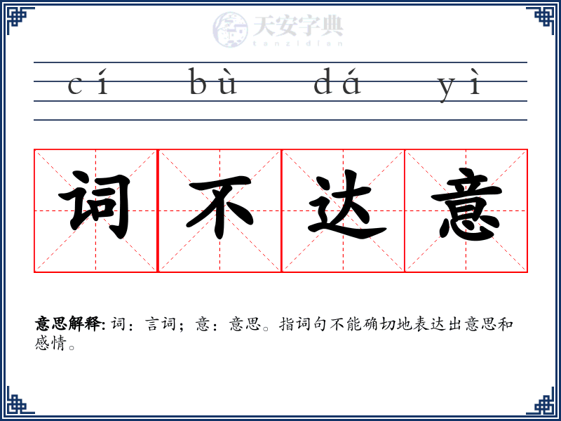 词不达意