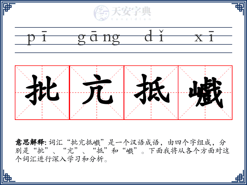 批亢抵巇