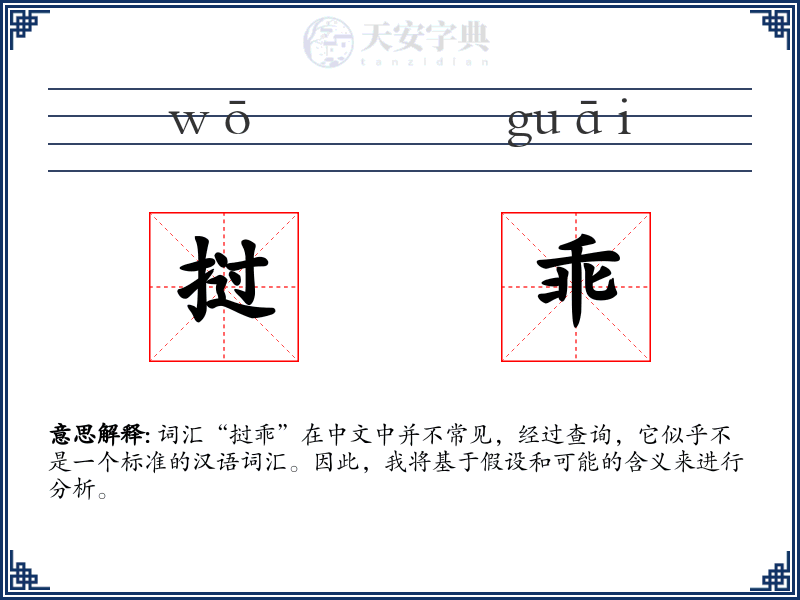 挝乖