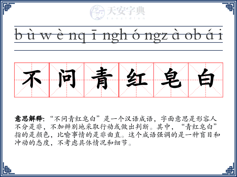 不问青红皂白