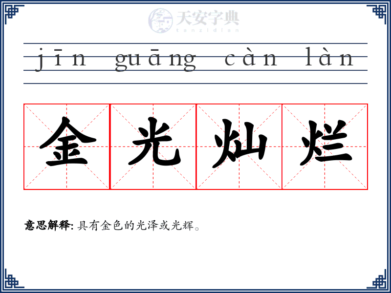 金光灿烂