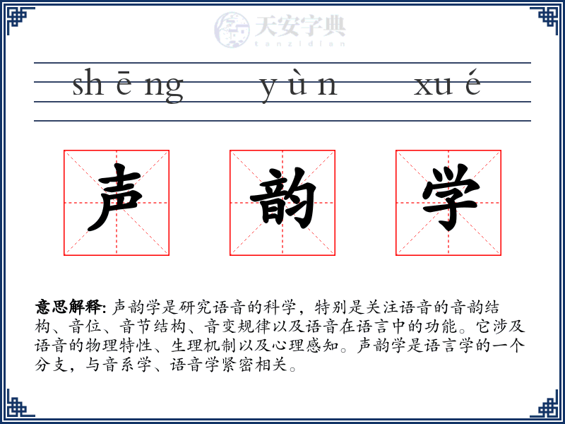 声韵学