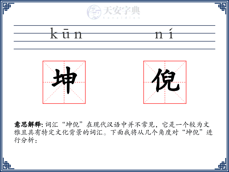 坤倪