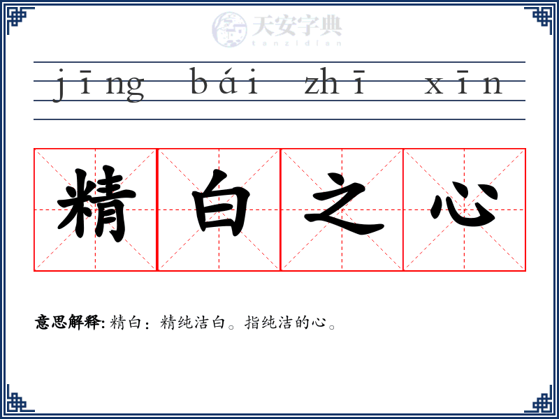 精白之心