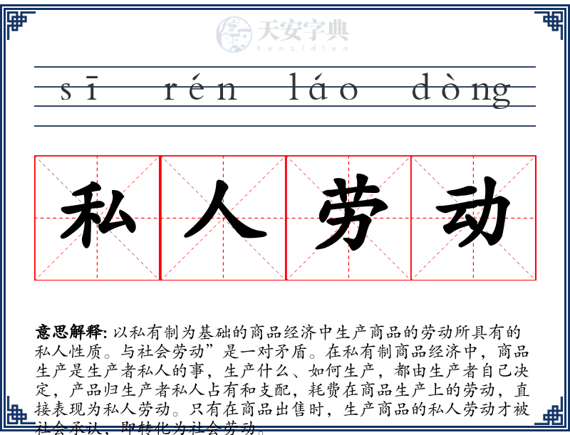 私人劳动