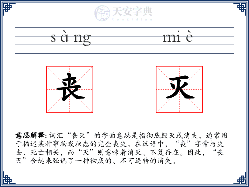 丧灭