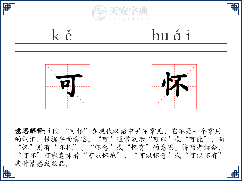 可怀
