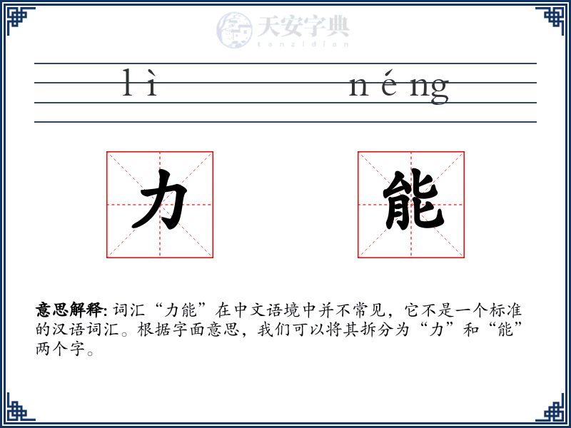 力能