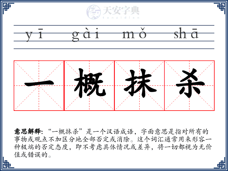 一概抹杀