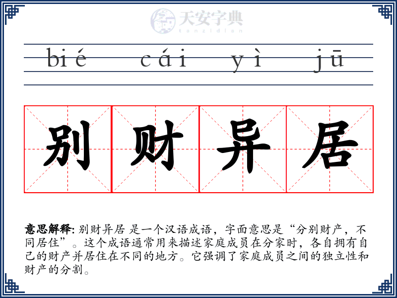 别财异居