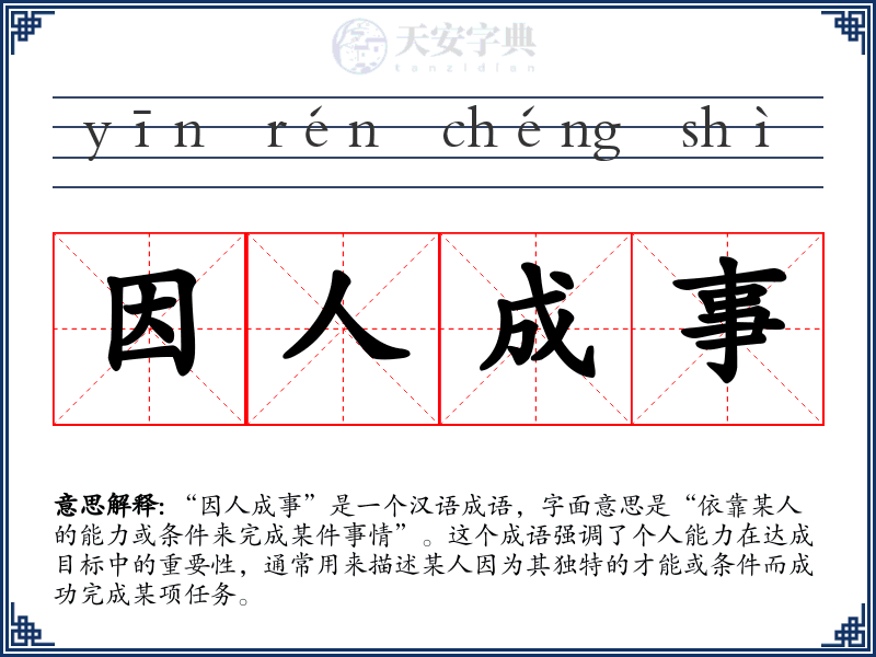 因人成事
