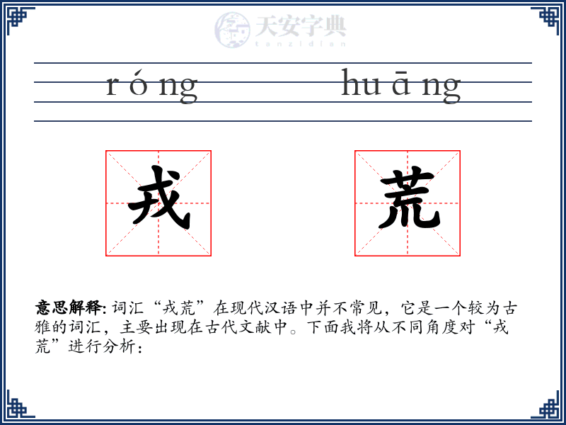 戎荒