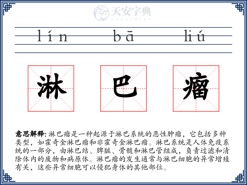 淋巴瘤