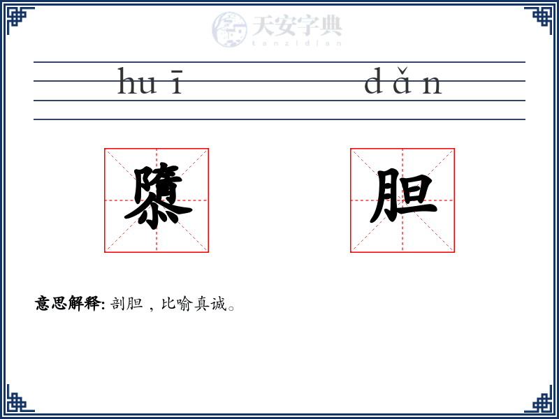 隳胆