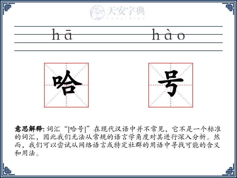哈号
