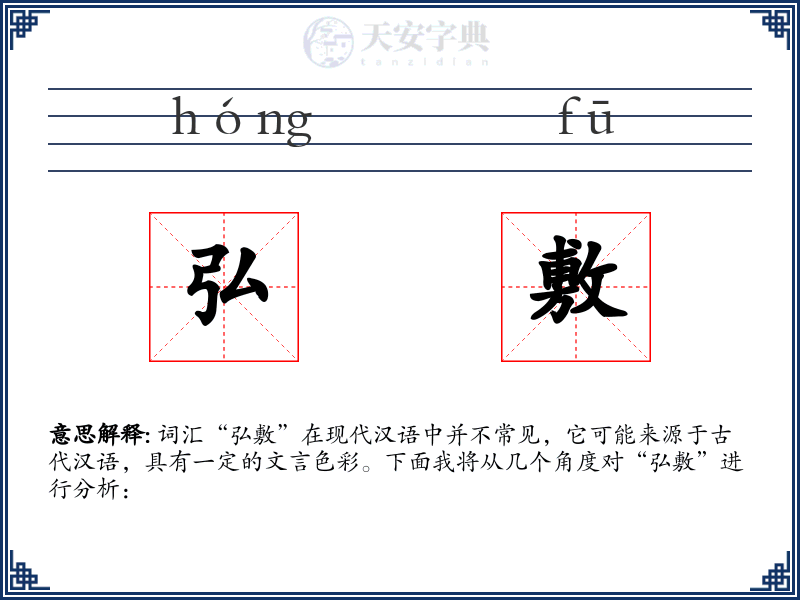 弘敷