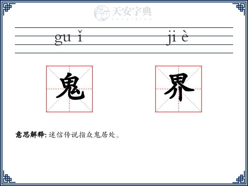 鬼界