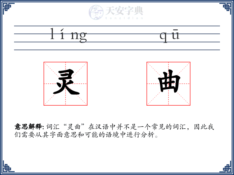 灵曲