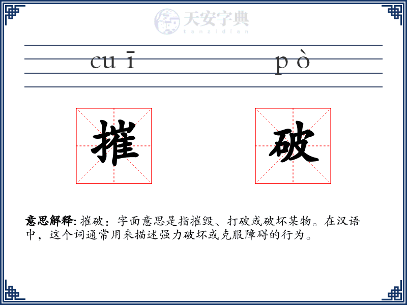 摧破