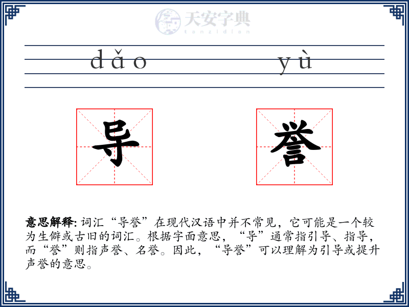 导誉