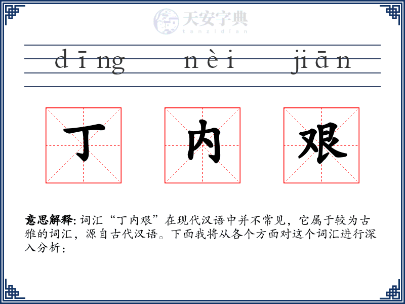 丁内艰